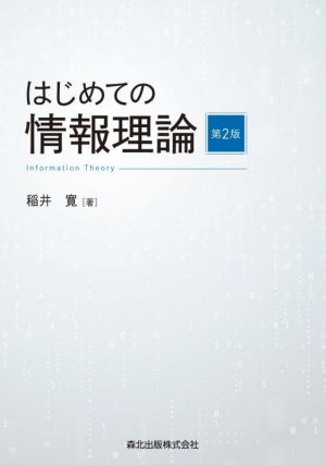 はじめての情報理論 第2版