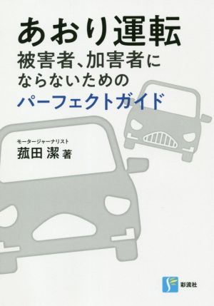 あおり運転 被害者、加害者にならないためのパーフェクトガイド