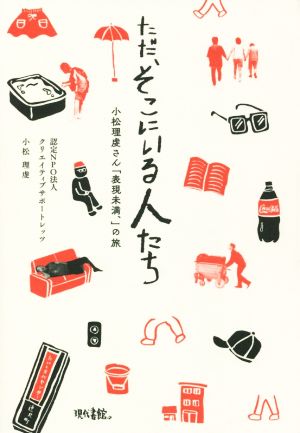 ただ、そこにいる人たち 小松理虔さん「表現未満、」の旅