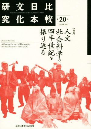 比較日本文化研究(第20号) 特集 人文社会科学の四半世紀を振り返る