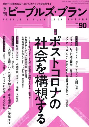 季刊ピープルズ・プラン(90 2020 AUTUMN) 特集 ポストコロナの社会を構想する