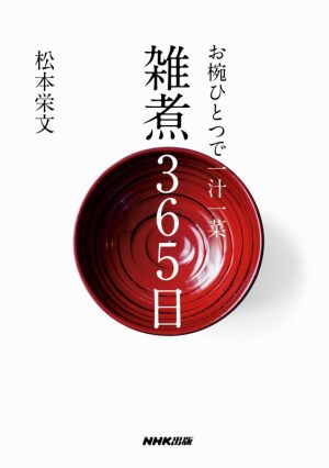 お椀ひとつで一汁一菜 雑煮365日