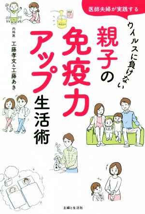 親子の免疫力アップ生活術 医師夫婦が実践するウイルスに負けない