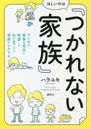 ほしいのは「つかれない家族」 コミックエッセイ ワンオペ家事&育児に絶望した私が見つけた家族のシアワセ 講談社の実用BOOK