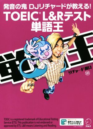 TOEIC L&Rテスト 単語王 発音の鬼DJリチャードが教える！