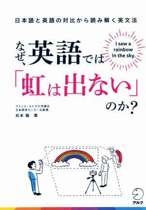 なぜ、英語では「虹は出ない」のか？ 日本語と英語の対比から読み解く英文法