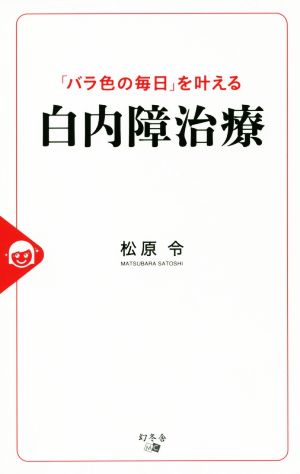 「バラ色の毎日」を叶える白内障治療