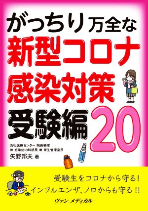 がっちり万全な新型コロナ感染対策受験編20