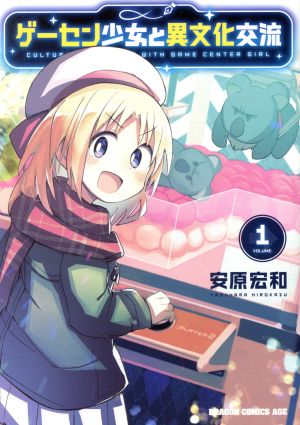 ゲーセン少女と異文化交流(VOLUME.1) ドラゴンCエイジ