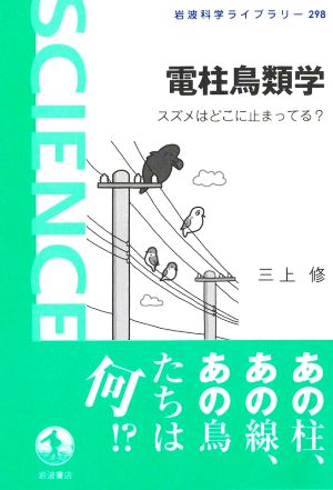 電柱鳥類学 スズメはどこに止まってる？ 岩波科学ライブラリー298