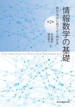 情報数学の基礎 第2版 例からはじめてよくわかる