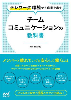 チームコミュニケーションの教科書テレワーク環境でも成果を出す