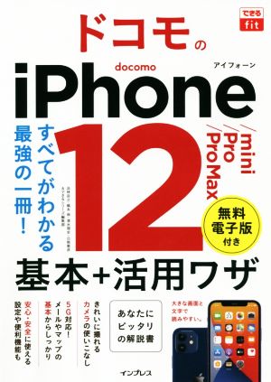 ドコモのiPhone12/mini/Pro/Pro Max基本+活用ワザ すべてがわかる最強の一冊！ できるfit