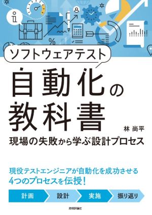 ソフトウェアテスト自動化の教科書 現場の失敗から学ぶ設計プロセス