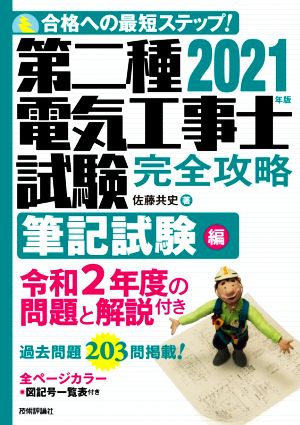 第二種電気工事士試験完全攻略 筆記試験編(2021年版) 合格への最短ステップ！ 中古本・書籍 | ブックオフ公式オンラインストア