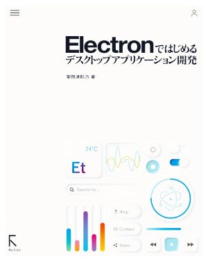 Electronではじめるデスクトップアプリケーション開発