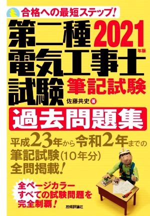 第二種電気工事士試験筆記試験過去問題集(2021年版) 合格への最短ステップ！