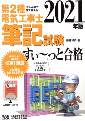 第2種電気工事士筆記試験すい～っと合格(2021年版) ぜんぶ絵で見て覚える