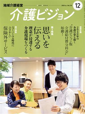 地域介護経営 介護ビジョン(2020.12) 特集 思いを伝える 理念が浸透する介護現場をつくる/ニューノーマル時代にふさわしい保険外サービス