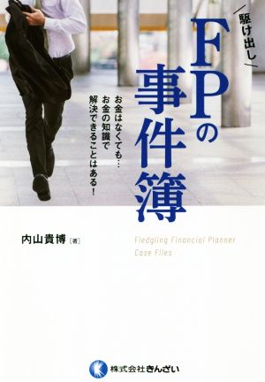 駆け出しFPの事件簿 お金はなくても…お金の知識で解決できることはある！