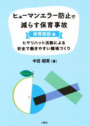 ヒューマンエラー防止で減らす保育事故 保育施設編 ヒヤリハット活動による安全で働きやすい職場づくり