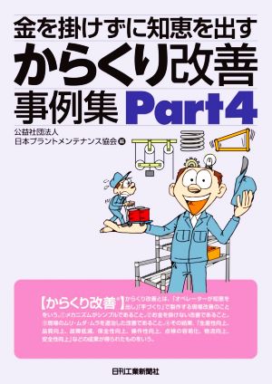 からくり改善事例集(Part4) 金を掛けずに知恵を出す