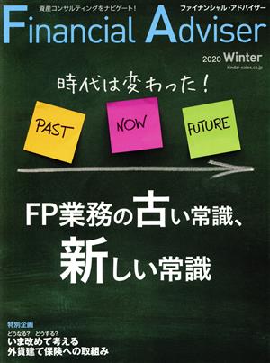 Financial Adviser(NO.243) 時代は変わった！FP業務の古い常識、新しい常識