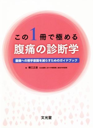 この1冊で極める腹痛の診断学 腹痛への苦手意識を減らすためのガイドブック