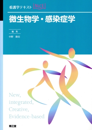 看護学テキストNiCE 微生物学・感染症学