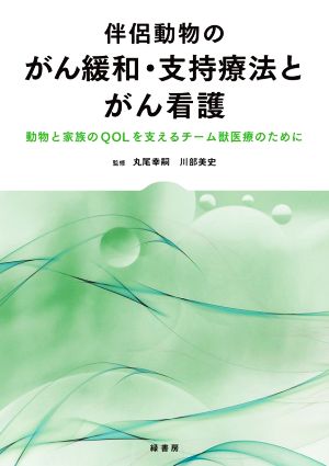 伴侶動物のがん緩和・支持療法とがん看護 動物と家族のQOLを支えるチーム獣医療のために