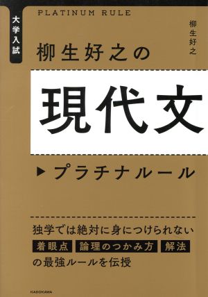 大学入試 柳生好之の現代文 プラチナルール独学では絶対に身につけられない着眼点 論理のつかみ方 解法の最強ルールを伝授