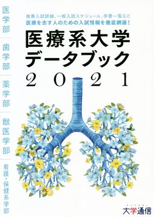 医療系大学データブック(2021) 医療を志す人のための入試情報を徹底網羅！