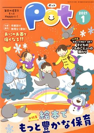 ポット(2021年1月号) 大特集 絵本でもっと豊かな保育