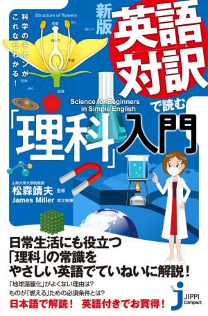 英語対訳で読む「理科」入門 新版科学のキホンがこれならわかる！じっぴコンパクト新書384