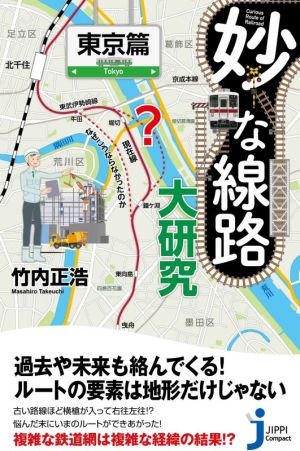 妙な線路大研究 東京篇じっぴコンパクト新書379