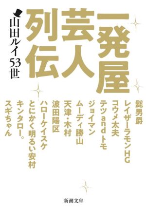 一発屋芸人列伝 新潮文庫