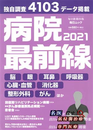 病院最前線(2021) 毎日ムック