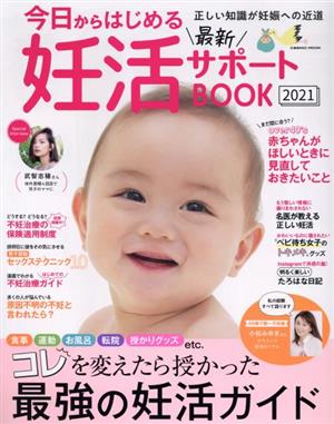 今日からはじめる最新妊活サポートBOOK(2021) コスミックムック