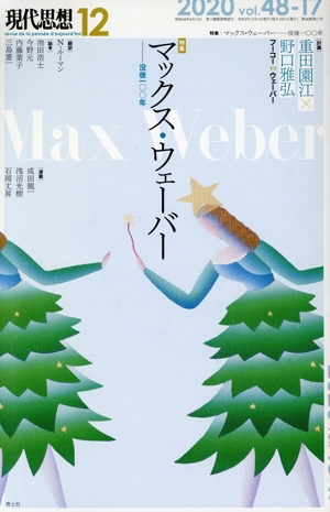 現代思想(48-17) 特集 マックス・ウェーバー 没後一〇〇年