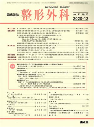 臨床雑誌 整形外科(2020-12 Vol.71) 月刊誌