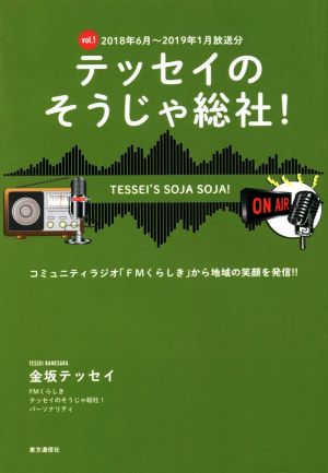 テッセイのそうじゃ総社！(vol.1) コミュニティラジオ「FMくらしき」から地域の笑顔を発信!! 2018年6月～2019年1月放送分