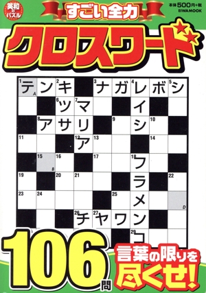 すごい全力クロスワード EIWA MOOK 英和のパズル