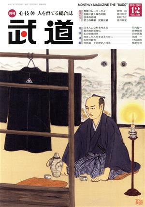 武道(12 DEC.2020 VOL.648) 月刊誌