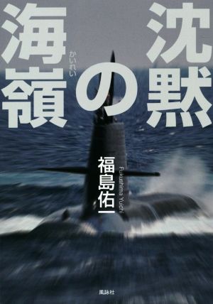 沈黙の海嶺