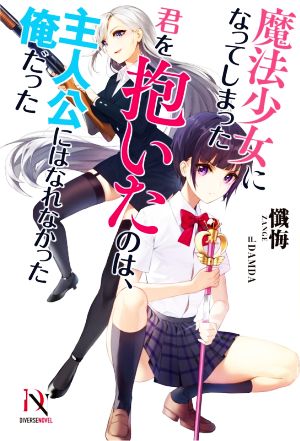 魔法少女になってしまった君を抱いたのは、主人公にはなれなかった俺だった DIVERSE NOVEL