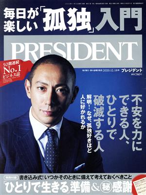 PRESIDENT(2020.12.18号) 隔週刊誌