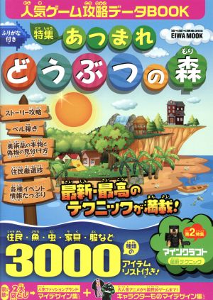 人気ゲーム攻略データBOOK 特集 あつまれどうぶつの森 EIWA MOOK