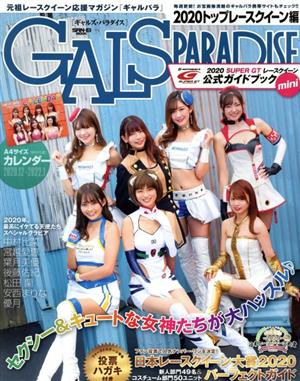 GALS PARADISE 2020 トップレースクイーン編 SAN-EI MOOK