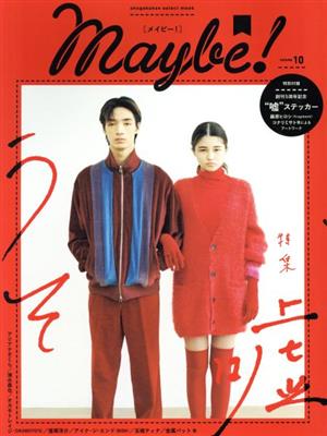 Maybe！(volume 10) 特集 嘘 うそ shogakukan select mook