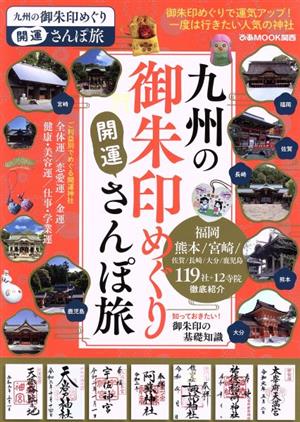 九州の御朱印めぐり開運さんぽ旅 ぴあMOOK関西